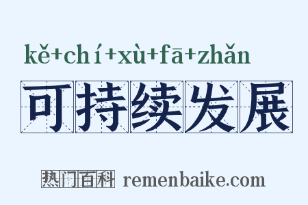 可持续发展是什么意思的图片